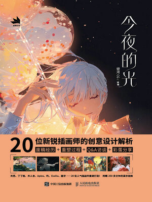 cover image of 今夜的光